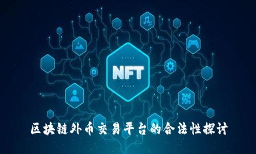 区块链外币交易平台的合法性探讨
