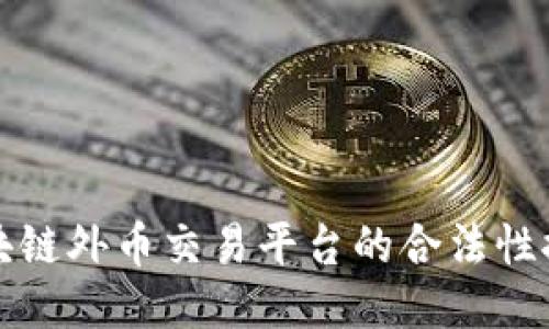 区块链外币交易平台的合法性探讨