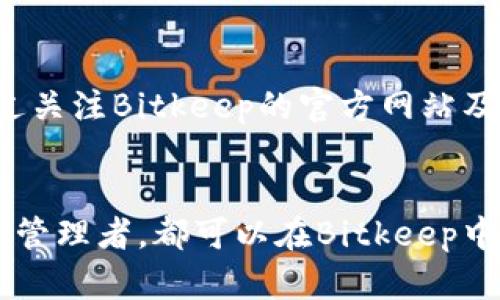   Bitkeep苹果版官网下载安装指南：安全、快速、便捷的数字钱包体验 / 

 guanjianci Bitkeep, 数字钱包, 加密货币, 应用下载 /guanjianci 

随着数字货币的迅猛发展，越来越多的用户开始关注和使用加密货币，为了便利用户管理数字资产，许多数字钱包应用应运而生。其中，Bitkeep作为一款功能丰富、操作简单的数字钱包应用，在广大用户中积累了良好的口碑。本文将详细介绍如何在苹果版设备上下载并安装Bitkeep，并探讨它的一些特色功能与优势。

Bitkeep应用概述
Bitkeep是一个去中心化的数字资产管理工具，可用于存储、发送和接收多种数字货币。它的界面设计，易于上手，适合不同层次的用户使用。用户不仅可以在Bitkeep上管理他们的数字资产，还可以进行跨链交易，参与DeFi项目等。

下载Bitkeep苹果版的步骤
在Apple Store中下载Bitkeep应用是非常简单的。用户只需按照以下步骤操作即可：
ol
    li打开您的iPhone或iPad设备，找到“App Store”图标并点击打开。/li
    li在App Store的搜索栏中输入“Bitkeep”，然后点击搜索。/li
    li找到官方的Bitkeep应用，确认开发者为“Bitkeep”，以确保下载的应用是官方正版。/li
    li点击“获取”按钮，如果需要，输入您的Apple ID密码或使用Face ID/Touch ID来确认下载。/li
    li下载完成后，您可以在主屏幕上找到Bitkeep应用图标，点击打开即可进行设置。/li
/ol

设置Bitkeep钱包
首次打开Bitkeep后，用户需要进行一些基本设置以便安全使用：
ol
    li用户需要选择创建一个新钱包或导入现有钱包。如果您是新用户，选择“创建钱包”。/li
    li系统会引导您生成一个助记词，这是一个非常重要的步骤，确保您在安全的位置记录下助记词。/li
    li设置一个强密码以保护您的钱包，避免未授权的访问。/li
    li最后，您可以根据自己的需求设置一些个性化选项，例如主题、自定义钱包等。/li
/ol

Bitkeep的特色功能
Bitkeep不仅仅是一个钱包，它还具备多项功能，极大地提升了用户的使用体验：
ol
    listrong多链支持：/strongBitkeep支持多种区块链，包括以太坊、波场、EOS等，用户可以在一个平台上管理多种数字资产。/li
    listrong去中心化交易：/strong用户可以在钱包内直接进行数字货币的交易，无需第三方的介入，这增强了用户的隐私和安全性。/li
    listrongDeFi功能：/strong用户可以通过Bitkeep参与去中心化金融项目，包括流动性挖矿、借贷等，实现利益最大化。/li
    listrong NFT管理：/strong钱包内置NFT管理功能，用户可以轻松管理自己的非同质化代币，方便展示和交易。/li
/ol

安全性与隐私保护
安全性是数字钱包用户非常关注的一个问题。Bitkeep采用了多重安全保护机制，包括：
ul
    listrong助记词： /strong用户在创建钱包时生成的助记词是访问和恢复钱包的唯一凭证，必须妥善保管。/li
    listrong加密技术： /strongBitkeep在数据传输和存储过程中，采用了加密技术，确保用户资金安全。/li
    listrong多重签名： /strong用户可以选择开启多重签名功能，以增加账户安全性，尤其适用于管理大额资产的用户。/li
/ul

常见问题解答
h4问题1：如何找回遗失的Bitkeep钱包？/h4
很多用户可能会因为遗失设备或者忘记密码而担心无法找回他们的Bitkeep钱包。实际上，通过助记词和恢复短语，用户通常可以恢复钱包的访问权限。以下是一些找回遗失钱包的步骤：
ol
    li打开Bitkeep应用，选择“导入钱包”选项。/li
    li输入您在创建钱包时生成的助记词。/li
    li设置新的密码以保护您的钱包。/li
    li完成后，您将能够访问您的数字资产。/li
/ol
如果丢失了助记词，找回钱包的可能性非常小，因此在创建钱包时，一定要妥善保管助记词和相关信息。

h4问题2：Bitkeep支持哪些类型的数字货币？/h4
Bitkeep支持多种数字货币和区块链，这使得用户可以在一个钱包中管理多种资产。以下是一些主要的支持币种：
ul
    li比特币（BTC）、以太坊（ETH）、莱特币（LTC）等主流数字货币。/li
    li各类ERC20代币，例如USDT、LINK等。/li
    li其他支持的区块链，例如波场（TRX）、EOS、Cosmos等各大热门区块链。/li
/ul
新的区块链和代币也可能会在后续版本中得到支持，因此保持应用的更新是必要的。

h4问题3：如何安全交换数字货币？/h4
Bitkeep为用户提供了去中心化的交易功能，用户可以在钱包内进行数字货币的兑换。为了确保安全，用户可以遵循以下步骤：
ol
    li在进行任何交易前，确认要交易的币种和数量，以及当前的汇率。/li
    li使用奖励系统来确认交易费用，以获取最佳的交易条件。/li
    li确保您处于安全的网络环境中，避免在公共Wi-Fi下进行交易。/li
    li完成交易后，检查交易记录，确保交易以您预期的方式完成。/li
/ol
去中心化交易的优势在于去除了对中介的依赖，用户的资金安全性得到了极大的提升。

h4问题4：Bitkeep是否会在未来进行功能更新？/h4
Bitkeep团队始终在持续改进和升级产品以适应市场需求，增强用户体验。这包括添加新功能、支持更多数字货币、提高交易速度等。用户可以通过关注Bitkeep的官方网站及社交媒体渠道，获取最新的产品更新信息。
此外，用户的反馈对应用的未来发展非常重要，因此Bitkeep欢迎用户提供建议与反馈，以使功能进一步完善。

总结来说，Bitkeep作为一款数字货币钱包应用，以其简洁的界面、强大的功能和高安全性受到用户的广泛欢迎。无论是新手还是资深的加密资产管理者，都可以在Bitkeep中找到适合自己的功能。希望本文对您下载和使用Bitkeep有所帮助，祝您在数字资产投资之路上顺利！