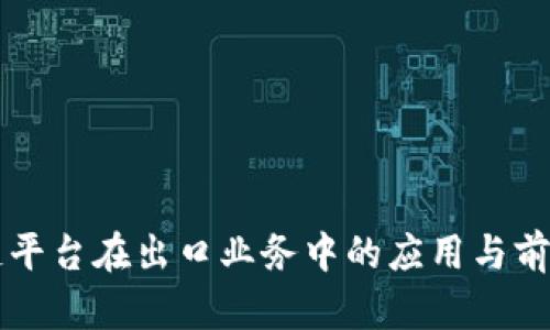 区块链平台在出口业务中的应用与前景分析