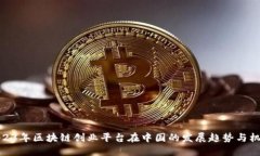 2023年区块链创业平台在中国的发展趋势与机遇