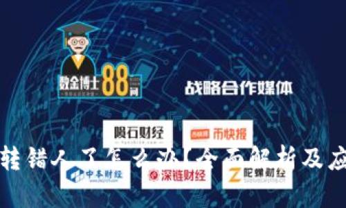 比特派转错人了怎么办？全面解析及应对措施