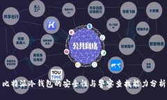 比特派冷钱包的安全性与