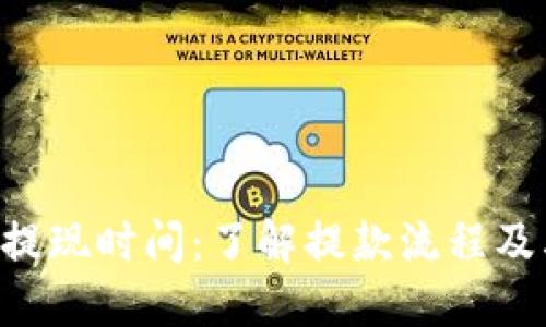 解读B特派提现时间：了解提款流程及其影响因素