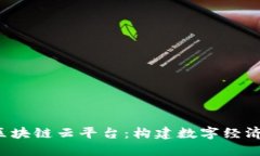  江西区块链云平台：构建数字经济新未来