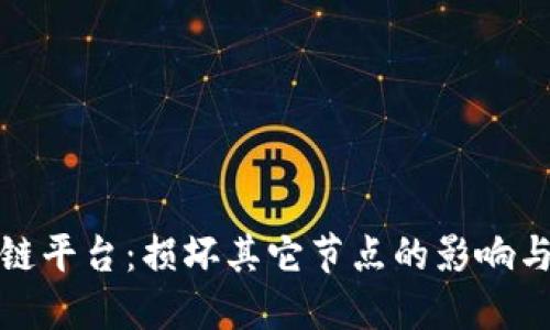 理解区块链平台：损坏其它节点的影响与应对策略
