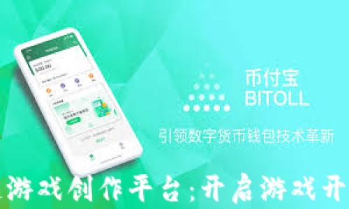 
探索区块链游戏创作平台：开启游戏开发的新纪元