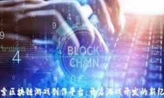 探索区块链游戏创作平台：开启游戏开发的新纪