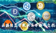 : 区块链监管现状与举报平