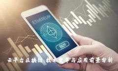 云平台区块链：技术变革