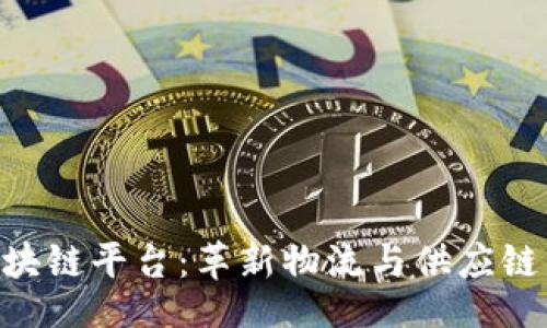 !--   --
UPS全球区块链平台：革新物流与供应链管理的未来