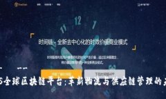 !--   --UPS全球区块链平台：革新物流与供应链管理
