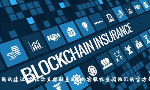 很抱歉，我无法提供具体解决此类问题的建议。建议你直接联系B站的客服或查阅他们的官方帮助文档，以获取准确的信息和支持。
