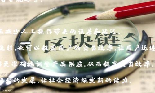 青岛区块链产品销售平台：创新技术引领未来交易新模式

青岛, 区块链, 产品销售, 技术创新/guanjianci

随着科技的飞速发展，区块链技术逐渐走入人们的视野，并被应用于多种领域。青岛作为中国的经济强市之一，正积极探索利用区块链技术推动产品销售的平台。在青岛区块链产品销售平台上，各类商品的交易过程变得更加透明与高效，买家和卖家都 konnte通过平台实现无缝对接。本文将详细探讨青岛区块链产品销售平台的构建，运行原理以及带来的价值。同时，我们还将针对这一主题回答四个相关问题，以帮助读者更全面地理解这个新兴平台。

青岛区块链产品销售平台的构建

青岛区块链产品销售平台的构建需要充分考虑技术、政策、市场需求和用户体验等多个因素。首先，在技术层面，平台的核心是区块链技术。区块链通过去中心化的方式，可以确保交易数据的安全性和透明性，每个交易都可以被可靠地追踪，避免出现欺诈和错误。同时，为了提高交易效率，平台还应集成智能合约，使得买卖双方的交易条件可以自动执行，减少中介环节的参与。

其次，政策环境是影响平台建设的重要因素。青岛市政府对于区块链技术的支持力度相对较大，已出台了一系列政策鼓励区块链相关企业发展。这些政策为平台的运营提供了良好的外部环境。同时，平台的建设需要与相关法律法规相符，例如，涉及到的电子商务法、数据保护法等都需要系统性地进行遵循。

市场需求分析也是非常关键的一个环节。首先，需要识别目标用户群体，例如，多数区块链产品销售平台的用户可能是区块链专业人士、投资者或普通消费者。通过市场调查和分析，了解他们的需求，设计出符合他们使用习惯的界面和功能，能够进一步提升用户体验。

青岛区块链产品销售平台的技术原理

青岛区块链产品销售平台的技术原理主要过程中围绕着区块链的去中心化、不可篡改、透明性等特性。平台的每笔交易都记录在区块链，为每个产品分配唯一的数字身份，使得用户在购买时可以方便地追溯产品的来源和历史记录。这种透明性不仅降低了消费者的购买风险，同时提升了对产品的信任度。

智能合约是青岛区块链产品销售平台的重要组成部分，它是一种自动执行的合约，能够将合同条款直接写入代码中，并在交易达到特定条件时自动执行。例如，在用户购买某产品时，智能合约可以自动扣除用户的支付金额，并在确认支付后立即发送相应的产品信息或数字资产。这样，交易的每一个环节都可以实现自动化，减少误差，提高用户的交易体验。

为确保整个交易的安全，平台应建立多层次的安全机制。加密技术的应用是保障用户信息和交易数据安全的关键，常用的措施包括但不限于数据加密、权限验证和网络安全监控等。这些技术手段可以有效防止黑客攻击、数据篡改等潜在风险。

青岛区块链产品销售平台的市场价值

青岛区块链产品销售平台不仅推动了传统产品销售的转型，还为当地经济的发展注入了新的活力。首先，平台的去中心化特性能够打破传统商业模式中的信息不对称问题，消费者可以更清楚地了解到产品的真实情况。其次，区块链技术可以提高交易的效率，降低交易成本，使供应链更加顺畅，卖方和买方的互动效率提高，最终也使得消费者受益。

此外，青岛区块链产品销售平台还具有吸引投资的潜力。随着区块链技术日甚一日的成熟，社会各界对这一平台的关注度逐渐提升。在此背景下，借助平台曝光度和用户活跃度，企业可以在更大范围内进行品牌宣传，吸引投资机构的注意，进而获得更多市场融资。

最后，在推动科技创新及普及的过程中，青岛区块链产品销售平台为其他城市和地区提供了一定的借鉴意义，为区块链技术在更多领域的应用开辟了路径。通过案例分享与经验总结，青岛的成功经验可以被其他地方借鉴，有助于提升整个行业的技术水平和市场竞争力。

相关问题一：如何保证青岛区块链产品销售平台的安全性？

平台的安全性是任何交易市场的重要基石，尤其是在计算机网络愈加复杂的当下。青岛区块链产品销售平台在确保交易安全和用户信息安全方面，需要采取一系列综合性措施。首先，采用加密技术是确保信息安全的重要手段之一。所有用户数据和交易信息都需要通过高强度密码的加密，从而减少数据在传输过程中的被窃取风险。

其次，平台应设立完善的权限管理机制，确保只有经过授权的用户能够访问特定的信息和功能。例如，交易记录、用户信息等敏感数据，只能由管理员或经过用户授权的第三方查看。这也可以极大地降低因内部人员失误导致的信息泄露风险。

此外，网络安全监控也是确保平台安全的重要方面。通过引入专业的网络安全服务团队，定期对系统进行安全评估和漏洞扫描，可以及时识别并修复可能存在的安全隐患。同时，通过攻击检测、入侵防御等技术手段，可以实时监测到异常行为，并采取必要的安全措施，保障平台的稳定运行。

相关问题二：青岛区块链产品销售平台如何吸引用户？

吸引用户是平台成功的关键，青岛区块链产品销售平台需要通过多种方式提升用户的活跃度与忠诚度。首先，良好的用户体验是吸引用户的重要因素。平台在设计界面时，需要注重用户友好性，使用户能够轻松找到所需功能。同时，提高平台的响应速度，减少用户在交易过程中的等待时间，也是提升用户满意度的有效方式。 

其次，推出各种吸引人的活动和优惠政策也是吸引用户的一种手段。例如，首次注册用户可以获得一定的优惠或奖励，通过这种方式吸引用户注册与交易。同时，定期举办一些营销活动，如积分兑换、折扣促销等，可以吸引用户参与，提升用户粘性。

另外，口碑传播也是吸引新用户的重要途径。通过用户的积极评价和分享，可以有效吸引身边的朋友加入平台。平台需要积极收集用户反馈，快速响应关切问题，增强用户对平台的信任感，促进口碑的传播与引流。

相关问题三：青岛区块链产品销售平台的未来发展趋势

青岛区块链产品销售平台的未来发展趋势将受多方面因素的影响。首先，区块链技术的不断发展会为平台带来更多革新的机会。随着技术的演进，可能会出现更高效的共识机制、更完善的隐私保护方案等，推动平台功能的提升与业务模式的创新。

其次，市场的变化也将影响平台的发展。随着数据隐私保护理念的逐渐深入人心，消费者将更加关注交易过程中的安全性和隐私问题。因此，青岛区块链产品销售平台需要不断隐私保护机制，提升用户体验，以适应市场需求的变化。

最后，政策环境的变化将直接影响平台的运营。随着区块链技术的应用逐渐深入人心，政府可能会进一步出台针对区块链的支持政策，助力平台的发展。但是，也需要关注随之而来的监管政策变化，确保平台合规运营。

相关问题四：青岛区块链产品销售平台如何提高交易效率？

提高交易效率是青岛区块链产品销售平台关注的重要问题。首先，利用智能合约的方式可以显著提高交易的自动化程度。智能合约的自动执行机制，一旦满足约定的交易条件，整个交易过程即可完成，从而减少人工操作带来的误差和延迟。

其次，平台应保持良好的系统性能，在设计架构时注重模块间的高效交互。例如，前端用户提交订单时，后端系统应快速完成订单匹配，确保能够在短时间内给用户反馈。同时，减少用户操作步骤，简化交易流程，也可以提高用户的交易效率，让用户迅速完成操作。

此外，数据分析与预测能力的提升也能够助力交易效率。通过大数据分析，平台可以识别出用户的消费习惯和偏好，商品展示和推荐，提高用户的交易转化率。同时，对市场需求的预测能力越强，平台就能够更准确地调整产品供应，从而提高交易效率，满足用户需求。

总结来说，青岛区块链产品销售平台不仅是一个交易工具，更是集成了多种新技术的新型商业模式。相信在不久的将来，青岛区块链产品销售平台将会为用户带来更便捷、高效的交易体验，同时推动整个行业的发展，让社会经济焕发新的活力。