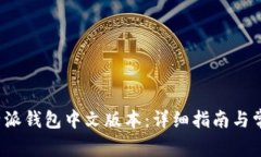 如何下载b特派钱包中文版