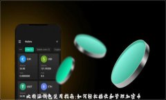 比特派钱包使用指南：如