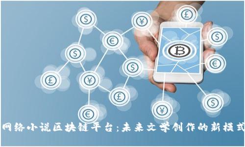 网络小说区块链平台：未来文学创作的新模式