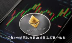 了解B特派钱包的收款功能