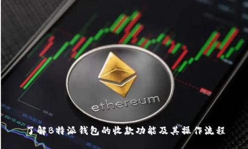 了解B特派钱包的收款功能及其操作流程
