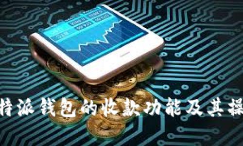 了解B特派钱包的收款功能及其操作流程
