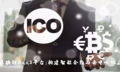 深入解读区块链BaaS平台：构建智能合约与去中心