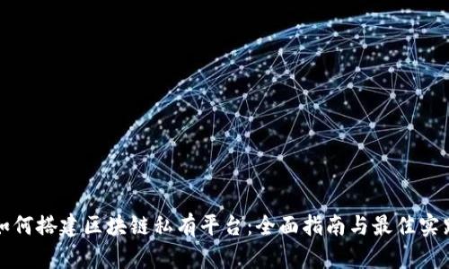 如何搭建区块链私有平台：全面指南与最佳实践