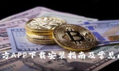 B特派官方APP下载安装指南
