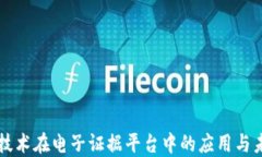 区块链技术在电子证据平台中的应用与未来发展