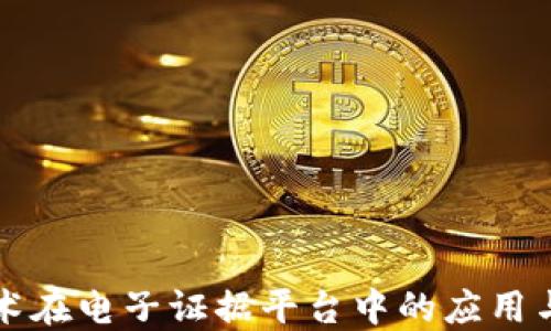 
区块链技术在电子证据平台中的应用与未来发展