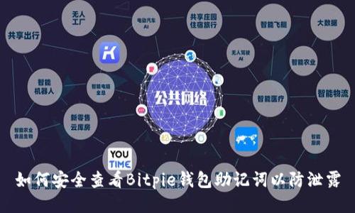 如何安全查看Bitpie钱包助记词以防泄露