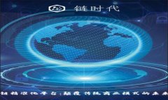 区块链精准化平台：颠覆传统商业模式的未来趋