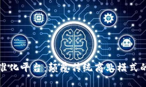 区块链精准化平台：颠覆传统商业模式的未来趋势