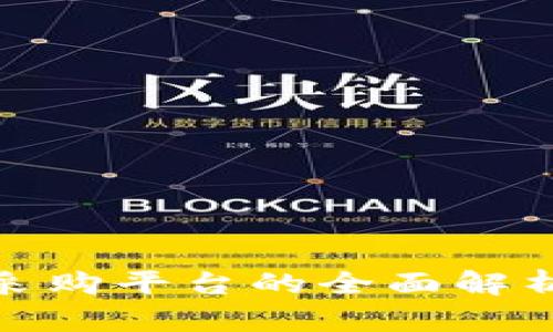 京东区块链采购平台的全面解析与行业影响