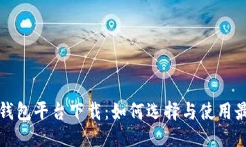 北美区块链钱包平台下载：如何选择与使用最佳数字钱包