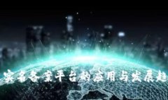 区块链实名备案平台的应用与发展趋势分析