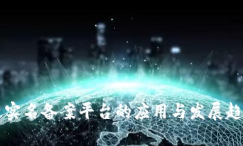 区块链实名备案平台的应用与发展趋势分析
