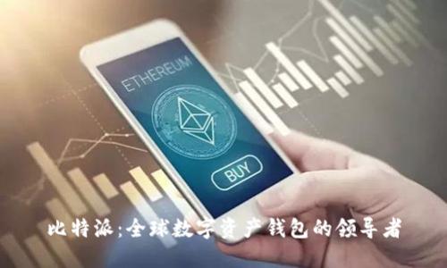 比特派：全球数字资产钱包的领导者