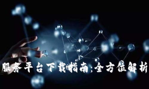 友盾区块链服务平台下载指南：全方位解析和使用技巧