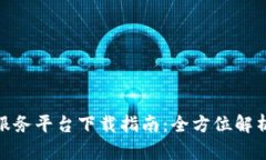 友盾区块链服务平台下载指南：全方位解析和使