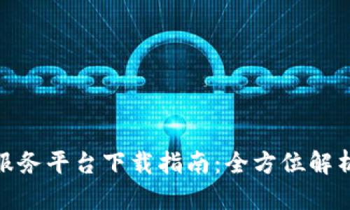 友盾区块链服务平台下载指南：全方位解析和使用技巧