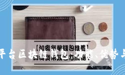 全面解析平台区块链钱包：功能、优势与未来发展