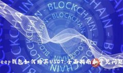 BitKeep钱包如何购买USDT：全