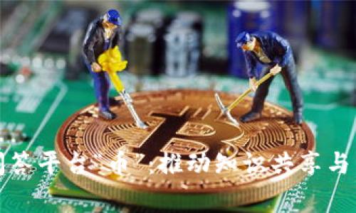 中国首家区块链问答平台“币”：推动知识共享与区块链技术的融合