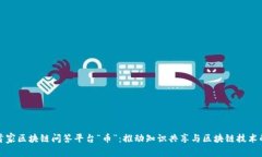 中国首家区块链问答平台“币”：推动知识共享