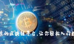 推荐几款优秀的区块链平台，让你轻松入门数字