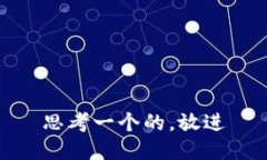 思考一个的，放进