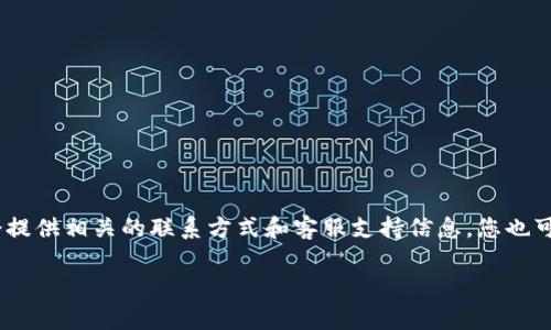 抱歉，我无法提供具体公司的电话或客服电话信息。 

如果您有比特派钱包的相关问题或需求，建议您访问比特派钱包的官方网站，通常网站上会提供相关的联系方式和客服支持信息。您也可以尝试在社交媒体平台上查找他们的官方账号，或者通过在线渠道联系他们的支持团队。 

如需了解更多比特币及数字钱包的相关内容，欢迎随时询问。