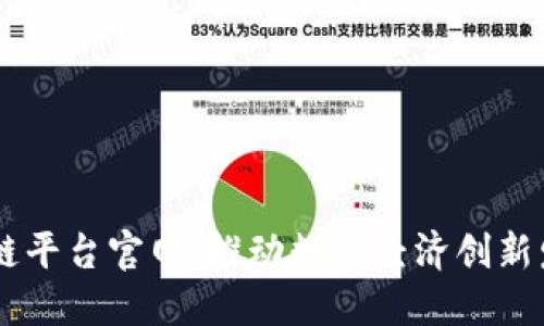 莆田数字区块链平台官网：推动数字经济创新发展的核心平台