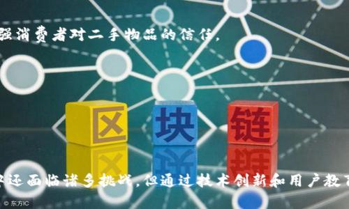 ****区块链垃圾分类平台：推动环保与科技的结合/****

**guanjianci**区块链, 垃圾分类, 环保技术, 可持续发展/**guanjianci**

### 引言

在当今社会，环境保护已经成为全球的共同责任。随着城市化进程的加速，垃圾数量急剧增加，垃圾分类的必要性愈发显著。然而，传统的垃圾分类面临诸多挑战，如公众参与度低、分类标准不统一等。为了解决这些问题，区块链技术应运而生。通过区块链技术，垃圾分类的透明性和可追溯性得到了显著提升，从而推动了环保行动的有效性。

### 一、区块链技术概述

区块链是一种分布式账本技术，它允许数据在多个节点之间进行共享和验证，确保数据的不可篡改和透明性。区块链的核心特性包括去中心化、透明性和安全性，使得人们对数据的信任度大大增强。

#### 1.1 去中心化

区块链不依赖于任何中央管理单位，数据被存储在多个节点上。每个节点都可以参与数据的验证和存储，这意味着不再有单一的控制者，降低了数据被篡改的风险。

#### 1.2 透明性

区块链中所有的交易和数据都可以被所有参与者查看，这种透明性使得垃圾分类的每一步都可以被追踪，避免了信息不对称的问题。

#### 1.3 安全性

通过加密技术，区块链能有效保护数据的安全性。每个区块的信息在被添加到链上后，便不可更改，从而保证了数据的完整性。

### 二、垃圾分类的重要性

#### 2.1 资源回收利用

分类投放垃圾可以提高资源回收的效率。可回收物品经过分类后，能够被有效循环利用，减少资源的浪费。

#### 2.2 减少环境污染

垃圾分类能够有效降低垃圾的不当处理造成的环境污染。通过对有害垃圾的分类处理，可以减少对土壤和水源的污染。

#### 2.3 社会责任感

垃圾分类不仅是个人的责任，也是社会的义务。通过推广垃圾分类，能够提高公众的环保意识和社会责任感，形成良好的社会氛围。

### 三、区块链垃圾分类平台的作用

区块链垃圾分类平台通过利用区块链的技术优势，能够有效地提高垃圾分类的效率和准确性。

#### 3.1 提高公众参与度

区块链技术能够将垃圾分类的数据记录和激励机制紧密结合，通过积分、奖励等方式，吸引更多的人参与到垃圾分类中来。

#### 3.2 确保数据的透明性

所有用户的垃圾分类行为都会被记录在区块链上，这不仅可以增强用户的责任感，也能为政策制定者提供真实有效的数据支持。

#### 3.3 促进资源流通

通过区块链技术，资源的流通变得更加快速和高效，方便各个环节的参与者进行交易，推动资源的循环利用。

### 四、实施区块链垃圾分类平台的挑战

尽管区块链垃圾分类平台具有许多优势，但在实施过程中仍面临不少挑战。

#### 4.1 技术壁垒

区块链技术的复杂性导致一些用户在使用过程中感到困惑，这需要在平台设计时充分考虑用户体验，简化操作流程。

#### 4.2 法律法规

目前区域内的法律法规对数据隐私和共享的管理可能存在不一致，必须在推广过程中充分考虑合规性，以确保平台的合法运行。

#### 4.3 用户教育

公众对垃圾分类的认知和参与度较低，因此平台需要通过各种手段进行用户教育，提高用户的参与积极性。

#### 4.4 成本问题

建立和维护区块链平台的成本通常较高，如何控制成本同时保持平台的质量是一个亟待解决的问题。

### 问题一：区块链技术在垃圾分类中的应用实例

1.1 案例研究：某城市的区块链垃圾分类实践

在某城市的试点项目中，当地政府联合科技公司开发了一个基于区块链的垃圾分类平台。该平台通过智能合约，实现了垃圾分类的奖励机制。居民每投放一次分类垃圾，就能获得相应的积分，这些积分可用于兑换本地商家的优惠券。这一措施有效地提升了居民的参与积极性，垃圾分类率提高了30%。

1.2 平台运作机制 

该平台主要通过手机应用进行操作，居民可通过应用拍照上传分类垃圾的照片，系统会通过图像识别技术识别垃圾类型并记录在区块链上。每次分类后，系统会自动为用户生成相应的积分。这些数据记录在区块链上，确保了信息的透明性和真实性。

1.3 效果评估

经过一年的运行，该项目取得了显著成果。根据数据统计，垃圾分类参与率从原来的20%提高到50%。可回收垃圾的回收率也显著提升，减少了20%的填埋量。这一成功案例表明，区块链技术的确能够有效推动垃圾分类工作。

### 问题二：区块链垃圾分类的技术架构

2.1 技术组成部分

区块链垃圾分类平台的技术架构主要包括数据收集层、数据存储层和用户交互层。数据收集层负责利用传感器和图像识别技术收集垃圾投放信息；数据存储层则是基于区块链的去中心化网络，确保数据的安全性和透明度；用户交互层通过应用程序实现用户与平台的接口。

2.2 数据的安全性 

在数据存储层，平台采用了SHA-256加密算法，确保垃圾分类数据的安全性。每一次交易或数据记录都会生成一个哈希值，并与前一个区块相链接，从而形成完整的链式结构，保证了数据的不可篡改性。

2.3 用户隐私保护

为了保护用户的隐私，平台采用了零知识证明技术，确保用户的身份信息不被泄露。用户在参与垃圾分类时，只有与分类行为相关的信息被记录，而其他个人信息则被完全隐藏。

### 问题三：如何提高公众参与度

3.1 激励措施

实施有效的激励措施是提高公众参与度的关键。可以通过为居民提供积分奖励、设置等级制度等方式，激励他们参与到垃圾分类中来。例如，居民的积分达到一定数量后，可以兑换当地商家的优惠券。

3.2 宣传教育

通过社交媒体、社区活动等多种渠道，进行垃圾分类和环境保护知识的普及，提高公众的环保意识和参与度。此外，可以利用区块链平台提供的实时数据展示，提高公众参与的积极性。

3.3 成立社区小组

鼓励居民组成垃圾分类小组，定期开展垃圾分类活动。通过小组的互相帮助和监督，可以有效提高个体的参与度，营造良好的社区氛围。

### 问题四：未来区块链垃圾分类平台的发展方向

4.1 技术创新

随着区块链技术的不断进步，未来的垃圾分类平台可以结合人工智能和大数据分析，进一步提高垃圾分类的效率。例如，通过深度学习算法提高垃圾识别的准确性，降低人力成本。

4.2 扩展应用场景

除了垃圾分类，区块链还能在垃圾回收、再利用等环节发挥作用。可以探索与循环经济结合，推动二手物品的交易，通过区块链记录物品的历史，增强消费者对二手物品的信任。

4.3 政府政策支持

未来，政府可以通过立法和政策支持，推动区块链垃圾分类平台的普及。同时，可通过财政补贴和税收优惠，鼓励企业和个人积极参与垃圾分类。

### 结论

区块链垃圾分类平台的出现，是技术与环保紧密结合的成果。通过区块链技术，垃圾分类的透明度、准确性和参与度得到了提升。尽管在实施过程中还面临诸多挑战，但通过技术创新和用户教育，相信这一平台将在未来的环保事业中发挥越来越重要的作用。