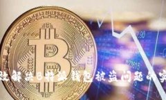 如何有效解决B特派钱包被盗问题的实用指南